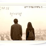 남자에게 있어 첫사랑이란...