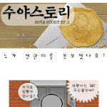 [<b>수야</b>스토리] 누가 선관이를 못보셨나요?