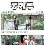 [콩가루] 146화 애정<b>행각</b>