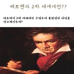 베토벤과 2차 세계대전의 <b>연관</b>성??
