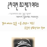 2차 대전 최고의 전투기 <b>에이스</b>