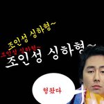 <b>싱하</b>형변신 조인성