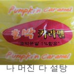 99%모자란 <b>호박</b> 카라멜