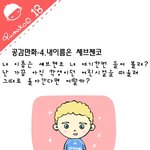 [<b>야마</b>꼬18] 공감만화-4.내이름은셰브첸코