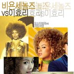 후덜덜 이효리 비욘세랑 <b>비슷</b>하긴 하구나 ㄷㄷㄷ