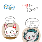[판<b>다독</b>] 가방속이 궁금해?