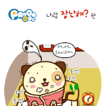 [판<b>다독</b>] 나랑 장난해?