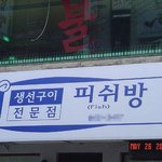 <b>생선</b>구워주는 피시방?