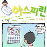 [<b>야마</b>꼬의 아스피린] 나이