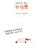 [꼬장툰] 103화 꼬장<b>동요</b>