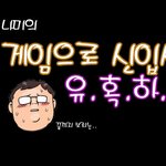 게임으로 신입생<b>유혹</b>하기