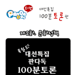 [판<b>다독</b>] 판<b>다독</b> 100분 토론 : 대선특집 - 문화정책