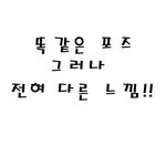똑같은 <b>포즈</b>, 전혀 다른 느낌