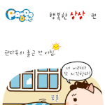 [판<b>다독</b>] 행복한 상상