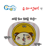 [판<b>다독</b>] 슈퍼 엄마!