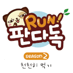 [판<b>다독</b>] 천천히 먹기