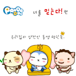 [판<b>다독</b>] 너를 믿는다!