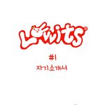 [웹툰]러<b>비츠</b> 1화 : 자기소개서