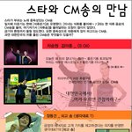 스타와 <b>cm송</b>의 상관관계???