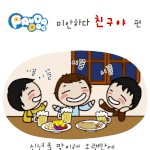 [판<b>다독</b>] 미안하다 친구야