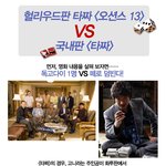 헐리웃판 <b>타짜</b>(오션스13) vs 국내판 <b>타짜</b>