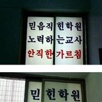 학원의 <b>실체</b>