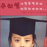 구혜선 어린시절, 얼짱<b>할만</b>해~