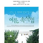 가을에 찾아오는 또 한편의 완소 영화 <여름, <b>속삭임</b>>