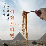 사무치게 맛있었던 이집트서 먹은 <b>라면</b>