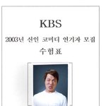 개콘 유상무 개그맨<b>공채</b>시험 사진