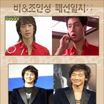 비vs조인성 패션<b>일치</b>!!