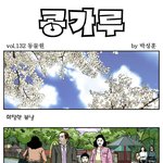 [콩가루] 132화 <b>동물원</b>