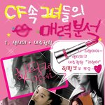 <b>cf</b>속 그녀들의 매력 분석!