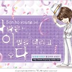 손호영 팬분들의 사.이.다 <b>홍보방법</b>.