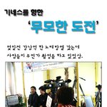 기네스를 향한 "무모한 도전"