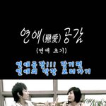 [연애의 막장] 괜찮다 괜찮다 괜찮다