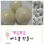 <b>천연</b>입욕제 바스붐 만들기