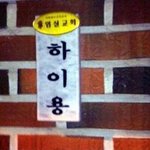 아버지께서 <b>인사</b>를 잘하라고 지어주신 이름