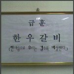 급훈, <b>한우</b>갈비!