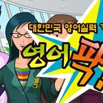 영어 팍! <b>도사</b>