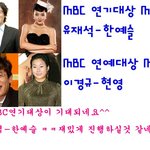 연말 시상식 방송사별 <b>mc</b> 총정리 했더니