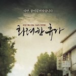 ‘화려한 휴가’, <b>절박</b>하고 절실한 티저포스터 공개