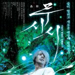 오다기리 죠, 아오이 <b>유우</b>의 <무시시> 9월 20일 개봉