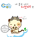 [판<b>다독</b>] 내 몸은 내가 지킨다!