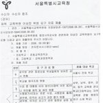 서울시 교육청이 학교에 보낸 <b>공문</b>이라네요..........