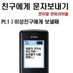 문자보낼때 <b>이성</b>과 <b>동성</b>의 다른 점