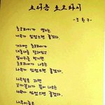 초코파이에 대한 애환을 담은 <b>이병</b> 조환구의 시