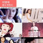 이영애, 그동안의 광고로 <b>한눈</b>에 보이는 변천사