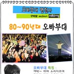 오빠부대 <b>변천사</b>
