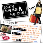 2007년 <b>소비</b>코드